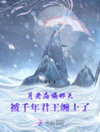 月老庙塌那天,被千年君王缠上了在线阅读