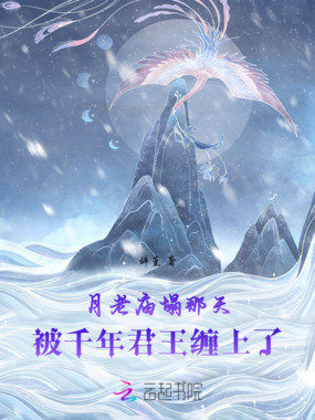 月老庙塌那天，被千年君王缠上了在线阅读