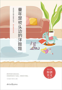 青春美文精品集萃叢書·難忘童年系列:童年是枕頭邊的洋娃娃