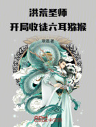 洪荒圣师,开局收徒六耳猕猴在线阅读