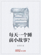 每天一个睡前小故事?在线阅读