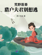 荒野医香:猎户夫君别想逃在线阅读