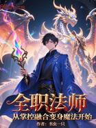 全职法师从掌控融合变身魔法开始在线阅读