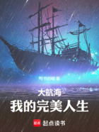 大航海:我的完美人生在线阅读