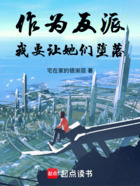 作为反派,我要让她们躺平在线阅读