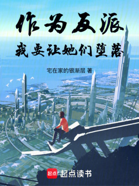 作为反派，我要让她们躺平在线阅读