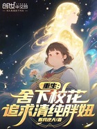 重生:舍下校花,追求清纯胖妞在线阅读