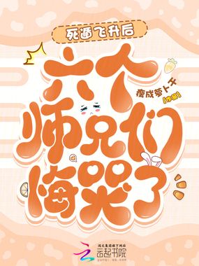 死遁飞升后，六个师兄们悔哭了！在线阅读