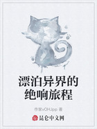 漂泊异界的绝响旅程在线阅读