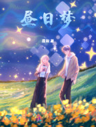 昼日梦在线阅读