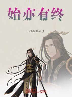 始亦有终在线阅读