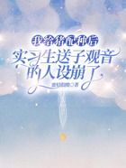 我给猪配种后,实习生送子观音的人设崩了在线阅读