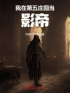 第五人格:我在庄园当影帝在线阅读