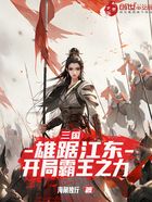 三国:雄据江东,开局霸王之力在线阅读
