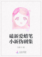 磕新爱蜡笔小新伪剧集在线阅读