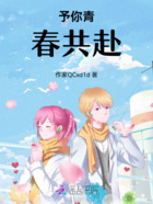 予你青春共赴在线阅读