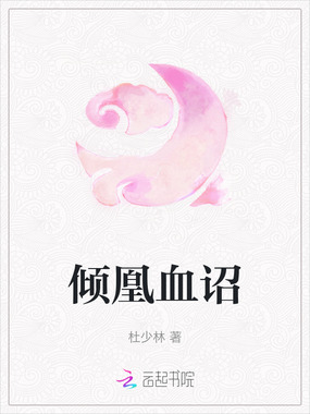 倾凰血诏在线阅读