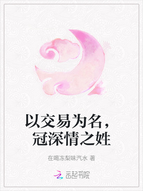 以交易为名,冠深情之姓在线阅读