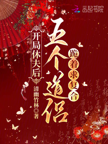 開(kāi)局休夫后,五個(gè)道侶跪著求復(fù)合