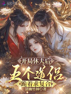 开局休夫后，五个道侣跪着求复合在线阅读