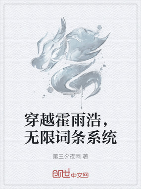 穿越霍雨浩，无限词条系统在线阅读