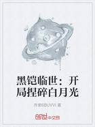 黑鎧臨世：開局捏碎白月光在線閱讀