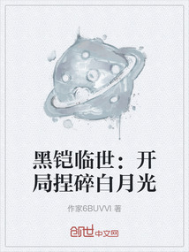 黑鎧臨世：開局捏碎白月光
