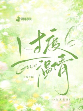 过度温情在线阅读