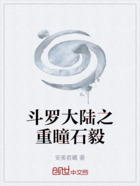 斗羅大陸之重瞳石毅在線閱讀