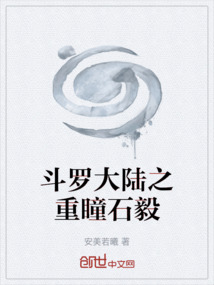 斗羅大陸之重瞳石毅