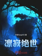 凜寂絕世在線閱讀