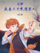 斗羅：我，唐三，乃天道圣人在線閱讀