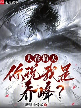 人在倚天,你说我是乔峰?在线阅读