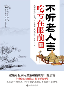 不聽老人言，吃虧在眼前