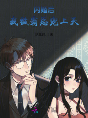 闪婚后，我被霸总宠上天在线阅读