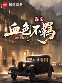 谍影：血色不羁在线阅读