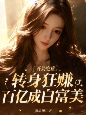 开局绝症,转身狂赚百亿成白富美在线阅读