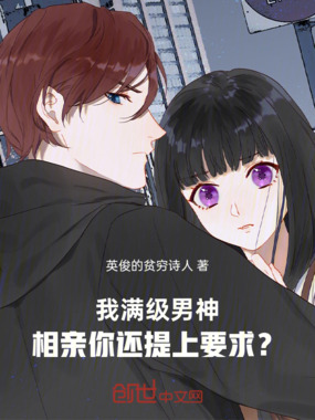 我满级男神,相亲你还提上要求?在线阅读
