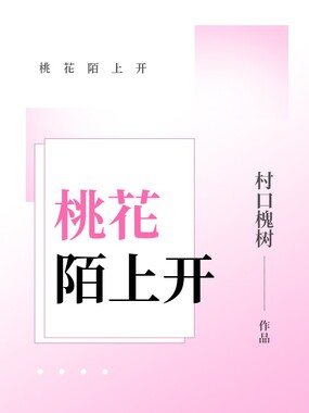 桃花陌上开在线阅读