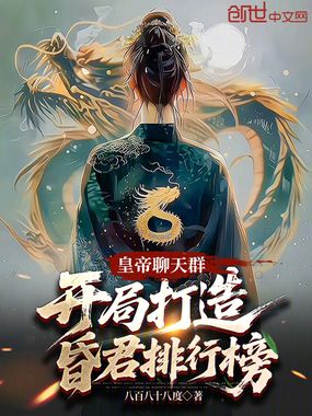 皇帝聊天群：开局打造昏君排行榜在线阅读