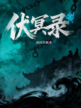 伏冥录在线阅读