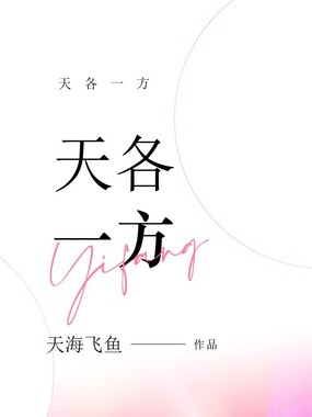 天各一方在线阅读