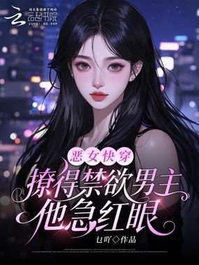 恶女快穿:撩得禁欲男主他急红眼在线阅读