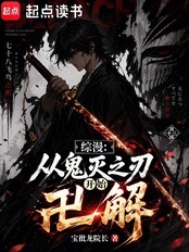 综漫：从鬼灭之刃开始卍解（七十八·飞鸟、蝴蝶忍）在线阅读