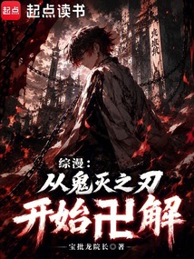 综漫：从鬼灭之刃开始卍解（七十八·飞鸟、蝴蝶忍）在线阅读