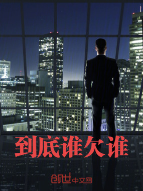 到底谁欠谁在线阅读