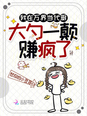 我在万界当代厨，大勺一颠赚疯了在线阅读