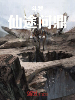 斗罗:仙途问鼎在线阅读