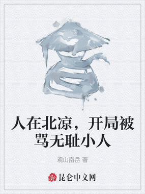 人在北凉,开局被骂无耻小人在线阅读