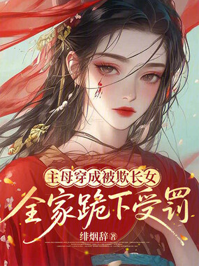 主母穿成被欺长女，全家跪下受罚在线阅读